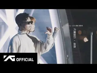 【公式】楽童ミュージシャン、AKMU  - 新規アルバム清音会「秋の夜の航海」MAKING FILM   