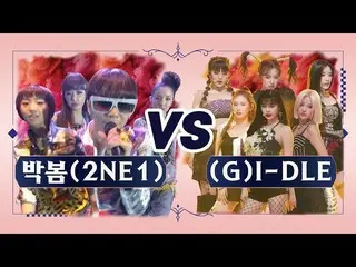【公式mnk】 [クイーンvsクイーン]パク・ボム(2NE1  )vs(G)I-DLE_ 「Fire」(Queen vs Queen Park BOM(2NE1