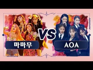 【公式mnk】 [クイーンvsクイーン]MAMAMOO vsAOA  「お前して「(Queen vs QueenMAMAMOO  vsAOA  「Egotist