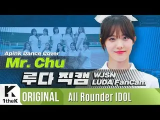 【公式lo】 宇宙少女 ルダ「Mr. Chu(Apink)」直カムAll Rounder IDOL Dance Cover   