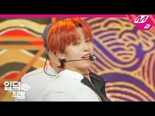 【公式mn2】 [直カム]ONEUS XION_「LIT」 MCOUNTDOWN_2019.10.10   