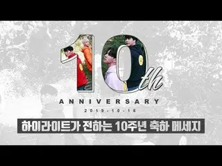 【公式】HIGHLIGHT、ハイライト(Highlight)が伝える10周年記念メッセージ  