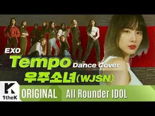【公式lo】 」ソララブショット」である宇宙少女 のテンポカバー| WJSN | EXO  (EXO)| Tempo | Love Shot |上がってウンドル
