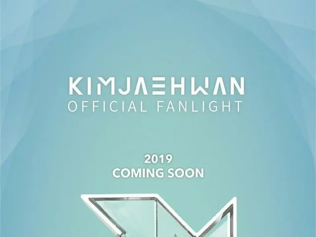 Wanna One 出身キム・ジェファン、「応援棒」が公開
