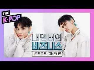 【公式sbp】 ONF  、My heart has not been turned off since I found outONF  