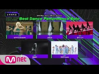 【d公式mnh】RT MnetMAMA：[2019 MAMA] Best Dance Performance Female Group / Male Group