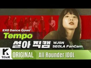【公式lo】 宇宙少女 ソラ「Tempo(EXO)」直カム(All Rounder IDOL) Dance Cover   