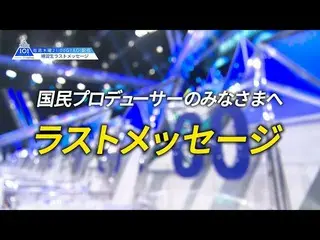【公式】PRODUCE 101 JAPAN、PRODUCE 101 JAPAN |国民プロデューサーのみなさまへ練習生のラストメッセージ  