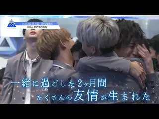 【公式】PRODUCE 101 JAPAN、PRODUCE 101 JAPAN | 101人初めての別れ| #5   