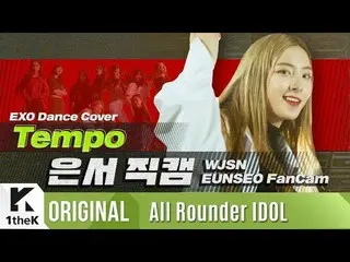【公式lo】 宇宙少女 ウンソ「テンポ」直カム| WJSN 「EUNSEO」fancam | EXO  (EXO)| Tempo |上がってウンドル(All R