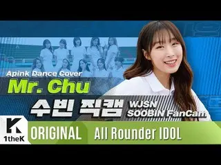 【公式lo】 宇宙少女 スビン氏チューン直カム| WJSN SooBin fancam | Apink (Apink  )| Mr. Chu |上がってウンドル