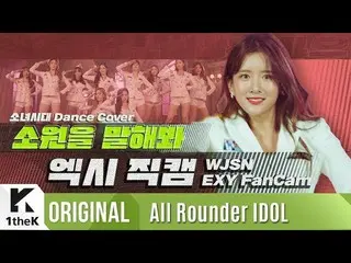 【公式lo】 宇宙少女 アキシアル「願いを言ってみて」直カム| WJSN 「EXY」fancam |少女時代 (SNSD)|上がってウンドル(All Round