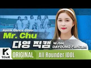 【公式lo】 宇宙少女 ダヨン氏チューン直カム| WJSN DAYOUNG fancam | Apink (Apink  )Mr. Chu |上がってウンドル(