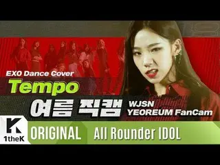 【公式lo】 宇宙少女 夏」テンポ」直カム| WJSN 「YEOREUM」fancam | EXO  (EXO)| Tempo |上がってウンドル(All Ro