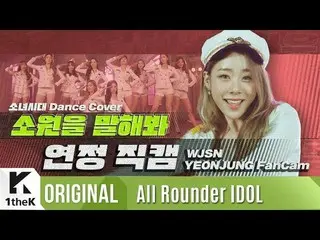 【公式lo】 宇宙少女 恋心」願いを言ってみて」直カム| WJSN 「YEONJUNG」fancam |少女時代 (SNSD)|上がってウンドル(All Rou