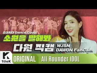 【公式lo】 宇宙少女 ダウォン」の願いを言ってみて」直カム| WJSN 「DAWON」fancam |少女時代 (SNSD)|上がってウンドル(All Rou