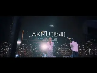 【公式】楽童ミュージシャン、AKMU  -  [航海] TOUR INソウルPROMOTION VIDEO   