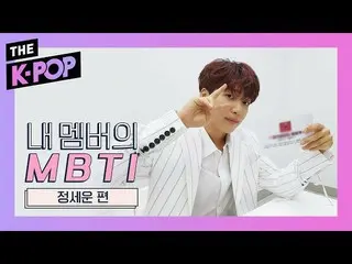 【T公式】チョン・セウン、[ #チョン・セウン]  「チームチョン・セウン」の中本当のチョン・セウンは誰⁉️ 私のメンバーのMBTI🔔 今すぐ確認してみてくだ