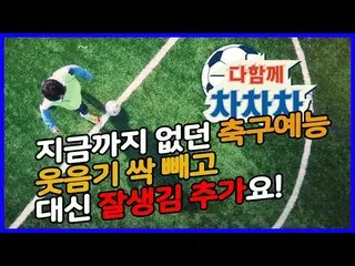 【T公式】チョン・セウン、[ #チョン・セウン]  SBS PLUSサッカー芸能の新しい歴史、真剣勝負する #みんな一緒にチャチャチャ⚽️11月5日(火)10P