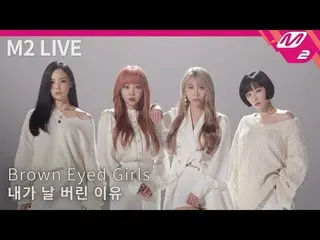 【公式mn2】 [M2 LIVE] Brown Eyed Girls  - 「私が私を捨てた理由(Abandoned) 」  