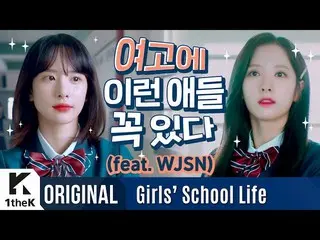 【公式lo】 宇宙少女 で見る女子高生の特徴ふふふ| WJSN |宇宙大共感| Girls'School Life(ENG sub)|ウェブドラマ  