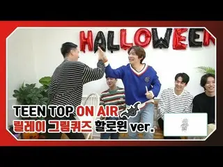 【公式】TEENTOP、TEEN TOP ON AIR  - リレー図クイズハロウィンver
