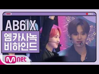 【公式mnk】 AB6IX  (AB6IX )」BLIND FOR LOVE」MCOUNTDOWN  事前録画ビハインド  