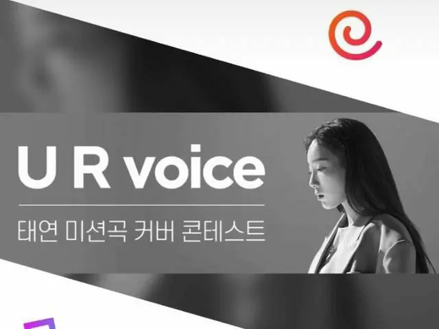 少女時代 テヨンのミッション曲カバーコンテストの賞金＆特典が話題に