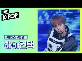 【公式sbp】 ONEUS  、Leve Up HWAN WOONG Focus、HI！ CONTACT [THESHOW  191029]   
