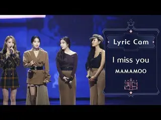 【公式mnk】 [Lyric Cam] MAMAMOO、「I Miss You」歌詞カム@Queendom 3次コンテスト  