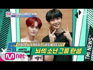 【公式mnk】 MnetTMI NEWS [20回]アベニューに今日から勉強ラング1日♥「AB6IX  イムヨウンミン＆イ・デフィ 」191030 EP.20 