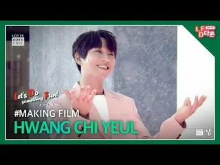 【公式lot】💚Let's Do something Fun  - ファン・チヨル(Hwang Chi Yeul)MakingFilm💚lあなたのFUNはム