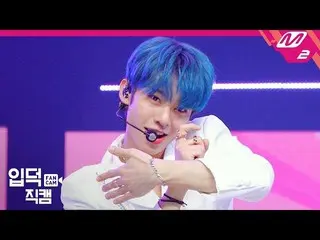 【公式mn2】 [直カム]AB6IX  キム・ドンヒョン_」BLIND FOR LOVE」(AB6IX  KIM DONG HYUN FanCam)| MCOU