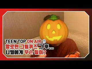 【公式】TEENTOP、TEEN TOP ON AIR  - ハロウィン絵クイズその後...ニエルに何が？   