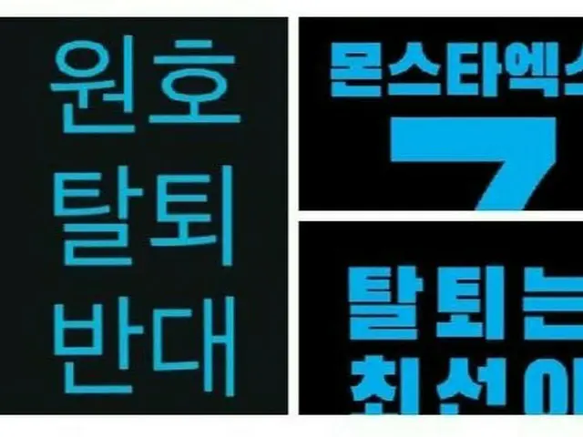 MONSTA X ウォノの脱退