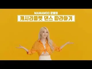 【公式】MAMAMOO、[MAMAMOO]キャッシュリーフレット(CASH LEAFLET)DANCE   