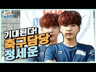 【T公式】チョン・セウン、[ #チョン・セウン]  SBS PLUSサッカー芸能プレビュー #みんな一緒にチャチャチャ⚽チームチョン・セウンのサッカー担当登場！