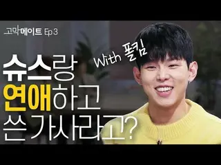 【T公式】チョン・セウン、[ #チョン・セウン] 音楽トークコンテンツ< #鼓膜メイト> 3回📺 ミュージシャンの隠された作詞法公開📝今すぐYouTubeの