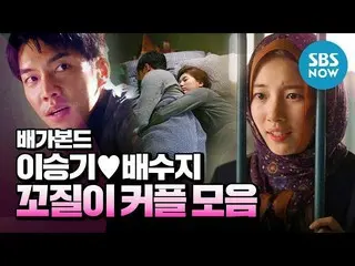 【公式sbn】 [バガボンド]「イ・スンギ ♥倍スジ、コジルイカップルコレクション」/「VAGABOND」Special | SBS NOW   
