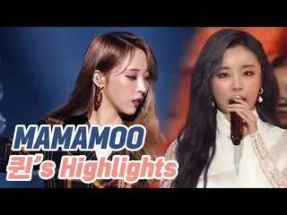 【公式mnk】 [クイーン 'sHighlight  s]MAMAMOO Queendom舞台のハイライト(MAMAMOO  QUEENDOM StageHig