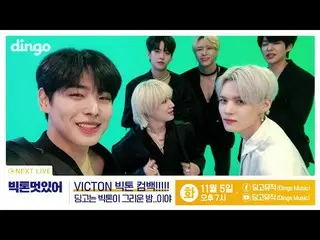 【公式din】 ディンゴもVICTON に会いたい恋しい夜| VICTON  |   