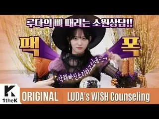 【公式lo】 宇宙少女 ルダが何でも叶えます| WJSN | LUDA's Wish Counseling   