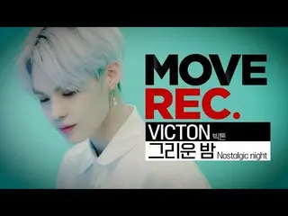 【公式din】 天上界のビジュアル＆おぼろげな美を爆発する VICTON - 懐かしい夜(5K)| nostalsic night | VICTON  | ch