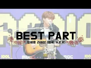 【T公式】チョン・セウン、[ #チョン・セウン]  191105 #IDOL_RADIO📻 チョン・セウン -  Best Part(HER)🎧   #アイ