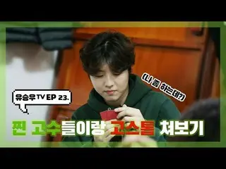 【d公式sta】【 #YUSEUNGWOO]   #ユ・スンウTV #EP23  「蒸し固守たちと花札打っ表示」OPEN📺 多くの愛お願いします💕  ✔  
