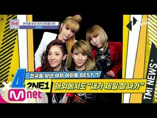 【公式mnk】 MnetTMI NEWS [21回]ガールグループ初のワールドツアー！に従って行うことができない独自のオーラ「2NE1  」191106 EP.