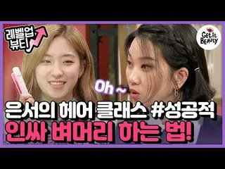 【公式ons】 [ #レベルアップビューティー】宇宙少女 ウンソのヘアクラス☆ヘアキットにインサ稲の頭する方法bb #稲の頭 #インサ #成功|  #ゲトイトビ