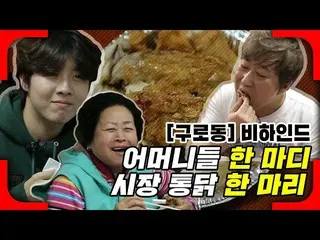 【d公式sta】【 #YUSEUNGWOO]   #ユ・スンウ #ない食べてもGoビハインド祖母と暖かいなく食べられない市場鶏一匹モクバン！  ✔️   