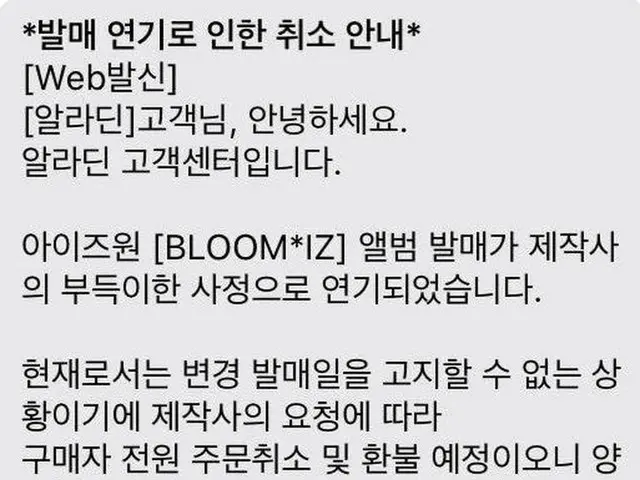 IZ*ONEの新アルバム「BLOOM*IZ」は深刻な状態？●「PRODUCE 48」の投票操作が報道され、発売延期の発表●直後、予約購入分を販売店が取り消し、全