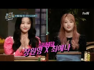 IZ*ONE ウォニョンとイェナ出演番組「驚きの土曜日」、予告編が話題